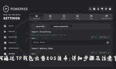 如何通过TP钱包出售EOS法币：详细步骤及注意事项