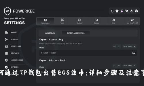 如何通过TP钱包出售EOS法币：详细步骤及注意事项
