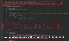 如何有效追踪TP钱包地址及其交易信息