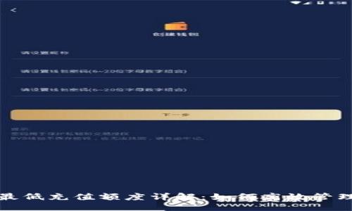 优质

TP钱包以太坊最低充值额度详解：如何高效管理你的数字资产