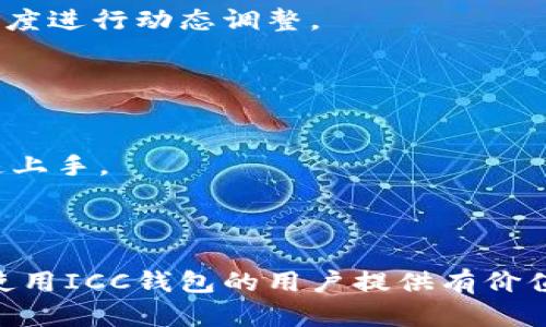    ICC钱包虚拟币：安全、便捷的数字资产管理解决方案  / 
 guanjianci  ICC钱包, 虚拟币, 数字资产管理  /guanjianci 

随着数字货币和区块链技术的发展，越来越多的人开始关注虚拟币投资与管理。ICC钱包作为一种新兴的数字资产管理工具，提供了安全、便捷的虚拟币存储和交易功能。在这篇文章中，我们将深入探讨ICC钱包虚拟币的各个方面，包括其基本功能、安全性、使用方式以及未来的市场前景等。同时，我们会回答一些用户在使用过程中可能遇到的相关问题。这将为希望深入了解和利用ICC钱包的人们提供有价值的信息和指导。

什么是ICC钱包？
ICC钱包是一款用于存储和管理虚拟币的数字钱包，其主要功能包括接收、发送和存储各种类型的加密货币，如比特币、以太坊、萤火虫等。ICC钱包基于区块链技术，提供了去中心化的存储方式，不仅保护用户的资产安全，还提高了交易的透明性和可追溯性。
首次使用ICO钱包时，用户需要先创建一个钱包地址，通过安全的加密算法生成私钥和公钥。用户可以通过公钥接收虚拟币，而私钥则是获取和管理自己数字资产的关键，因此要谨慎保管。ICC钱包还提供了备份和恢复的功能，以确保用户在设备丢失或故障的情况下能找回自己的资产。

ICC钱包的基本功能
ICC钱包的基本功能包括：虚拟币的接收、发送和存储，资产的实时查询与管理，交易记录的查看，安全设置等。用户可以通过简单的操作，在ICC钱包上完成各类数字资产的交易。
在资产管理方面，ICC钱包提供了实时的市场数据，用户可以根据当前的价格变化做出相应的投资决策。此外，ICC钱包还支持多种语言和货币，方便全球用户的广泛使用。
在安全性上，ICC钱包实现了多层加密保护，确保用户的虚拟资产安全。这包括冷存储、二次验证和定期的安全审计等措施，从而降低黑客攻击的风险。

ICC钱包的安全性如何保障？
安全性是任何数字钱包最重要的特性之一。ICC钱包在安全策略方面采取了一系列有效措施，例如采用高强度的加密技术和多重身份验证系统。这些措施的结合有效地保护了用户的虚拟资产，提高了用户对于钱包使用的信任度。
具体措施包括：
ul
    listrong冷存储：/strongICC钱包将绝大部分用户资产存储在没有互联网连接的冷存储设备中，防止黑客通过网络攻击获取用户资产。/li
    listrong多重签名：/strong用户的交易必须经过多个签名验证，这样即使某个私钥被盗，黑客也无法单独进行交易。/li
    listrong实时监测：/strongICC钱包会持续监测网络上的异常活动，并及时发出警报。/li
    listrong定期审计：/strong对安全系统进行定期的安全审计和更新，确保金融安全的最新技术得到应用。/li
/ul

如何使用ICC钱包进行交易？
使用ICC钱包进行交易非常简单。用户可以按照以下步骤进行：首先，下载并安装ICC钱包的应用程序；其次，创建一个新钱包并设置安全密码；接着，用户可以通过公钥接收虚拟货币，也可以使用储存在钱包中的虚拟币进行支付或交易。
具体流程如下：
ol
    listrong注册和创建钱包：/strong下载安装ICC钱包后，用户需要创建一个新帐户，包括设置安全密码和备份恢复信息。/li
    listrong接收虚拟币：/strong提供公钥给发送者，或使用钱包的内置功能生成收款二维码，让其他人方便地转账。/li
    listrong发送虚拟币：/strong在钱包中选择要转出的币种，输入接收者的公钥，确认金额后提交交易。/li
    listrong查看交易记录：/strong在钱包界面查看所有过去的交易记录，包括时间、金额和状态等信息。/li
/ol

ICC钱包的未来发展前景
随着数字货币的应用范围不断扩大，未来ICC钱包的市场前景非常乐观。从当前的发展趋势来看，专家预测，ICC钱包将会朝着更加功能丰富和安全级别更高的方向发展。
未来可能出现的趋势包括：
ul
    listrong多币种支持：/strong随着越来越多的新型虚拟币的出现，ICC钱包可能会进一步扩展对不同币种的支持范围，以满足用户的多元化需求。/li
    listrong用户友好界面：/strong针对普通用户，ICC钱包将继续用户界面，确保操作的简便性和高效性，为每个用户提供更加友好的使用体验。/li
    listrong增强安全性：/strong在保持现有安全措施的基础上，将进一步完善和引入先进的安全技术，以抵御新型网络攻击的风险。/li
    listrong去中心化金融的结合：/strong随着DeFi（去中心化金融）概念的发展，ICC钱包可能会与DeFi应用进行联动，使用户能够方便地参与流动性挖掘、借贷等多种金融活动。/li
/ul

常见问题解答
接下来，我们将针对一些用户在使用ICC钱包的过程中可能面临的问题进行深入探讨。

问题1：如何确保ICC钱包的安全性？
确保ICC钱包的安全性是每个用户都需要认真考虑的问题。以下是一些切实可行的措施：
首先，用户应该安装官方版本的ICC钱包，并定期更新软件，以保持安全性和功能的最新状态。同时，开启双重身份验证功能，以增加账户的安全保护层，防止未经授权的访问。
其次，妥善保管私钥，在任何时候都不要与他人分享。私钥丢失意味着用户将无法访问他们的虚拟资产。此外，建议用户将私钥或助记词按物理形式安全存放，并尽量不要将其保存在网络上以防泄漏。
此外，用户还应定期监控账户的交易记录，确保没有可疑活动。在发现任何异常时，应立即采取措施，比如更改密码等。用户最好使用强密码，避免使用生日、名字等容易被猜到的信息。
最后，保持良好的互联网安全习惯，避免在公共Wi-Fi环境下进行交易，以防数据被截获或攻击。同时，每次使用完毕后及时注销账户，确保账户的安全。

问题2：ICC钱包支持哪些虚拟币？
ICC钱包致力于提供多元化的虚拟币支持，用户可以在钱包中接收和发送多种不同类型的加密货币。常见的支持币种包括：比特币（BTC）、以太坊（ETH）、瑞波币（XRP）、莱特币（LTC）等。此外，许多新兴的数字资产也有可能被陆续加入至支持的币种列表之中。
用户可以前往ICC钱包的官方网站查看当前支持的虚拟币种并获取最新的更新信息。钱包还可能定期推出交易所中热门币种的支持，以适应市场需求和用户的投资需求。
如果用户想要使用的币种尚不在支持列表中，可以通过官方渠道反馈，ICC团队可能会考虑根据用户的请求扩展币种支持范围。

问题3：如何恢复丢失的ICC钱包？
如果用户不幸丢失了ICC钱包的访问权限，不要惊慌。通常，用户在创建钱包时会获得助记词或私钥，这些信息用于恢复钱包。恢复的步骤如下：
首先，用户需要找到当初创建钱包时记录的助记词或私钥。如果是助记词，确保顺序和拼写完全正确；如果是私钥，则确保按正确格式输入。
然后，打开ICC钱包，选择“恢复钱包”选项，输入助记词或私钥，根据系统的提示完成恢复操作。完成后，用户将可以重新访问自己的虚拟资产。
要提醒用户的是，务必妥善保管助记词或私钥，丢失这些信息将导致无法找回钱包及其内的资产。建议定期备份这些信息，并存放在安全的地方。

问题4：ICC钱包的交易手续费如何计算？
ICC钱包的交易手续费通常是根据区块链网络的负载情况而定的。不同的虚拟币在交易时，手续费的结构也有所不同。一些币种可能设置了固定的交易手续费，而另一些则根据交易量和网络拥堵程度进行动态调整。
用户可以在钱包内查看每次交易时的手续费预估。在发送交易时，用户可以选择快速确认或标准确认，手续费也会因此有所不同。快速确认通常意味着更高的手续费，因为它会优先处理交易请求。
总之，了解不同币种的手续费结构及如何在ICC钱包中选择最合适的手续费选项，将有助于用户降低交易成本。

问题5：ICC钱包对于新手用户的友好度如何？
ICC钱包的设计充分考虑了新手用户的需求，界面友好，操作简便。用户在首次使用时，可以通过简洁的引导完成注册、创建钱包和开始交易的全过程。界面中有明确的说明和提示，确保用户能够快速上手。
此外，ICC钱包也提供了在线帮助和常见问题解答（FAQ）区域，用户可以根据自己的疑问寻找相应的帮助。视频教程和用户手册可供新手用户进一步了解ICC钱包的更多功能，提高使用体验。
为了降低用户的使用门槛，ICC钱包也将逐步推出多种语言界面的支持，方便全球用户的使用。总体来说，ICC钱包对于新手用户而言，是一款值得尝试的数字资产管理工具。

总结来说，ICC钱包凭借其强大的功能性和安全性，成为了越来越多用户管理虚拟币的首选工具。在不断发展的数字货币市场中，ICC钱包将持续提升用户体验，确保资产安全。希望本文能为有意向使用ICC钱包的用户提供有价值的参考与指导！