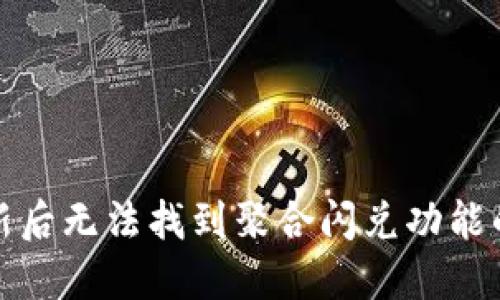 TP钱包更新后无法找到聚合闪兑功能的解决方案