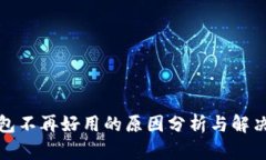 TP钱包不再好用的原因分析与解决方案