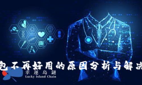 TP钱包不再好用的原因分析与解决方案