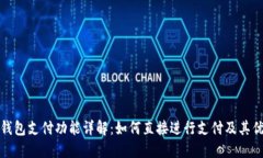 TP钱包支付功能详解：如何直接进行支付及其优势