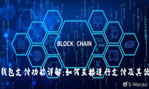 TP钱包支付功能详解：如何直接进行支付及其优势