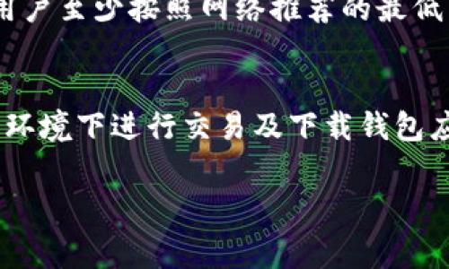    TP钱包买币需要矿工费的详细解读  / 
 guanjianci  TP钱包, 买币, 矿工费  /guanjianci 

随着区块链技术的迅猛发展，加密货币的交易变得日益普及。TP钱包是许多用户进行数字资产存储和交易的一种流行选择。但在使用TP钱包进行买币时，用户往往会面临矿工费的问题。什么是矿工费？它为何需要？在TP钱包中如何影响用户的交易体验？本文将深入探讨这些问题，并且解答用户在购买数字货币时可能遇到的相关疑问。

一、什么是矿工费？

矿工费是区块链网络中处理交易所需的一种费用，技术上被称为“交易费用”。在每一笔交易中，用户需要为矿工提供奖励，以便他们将该交易纳入区块链。这是因为矿工通过计算复杂算法来验证交易并将其添加到区块链，这是确保网络安全和交易有效性的根本步骤。

矿工费的多少通常由用户自己设定，也可以自动计算。一般来说，矿工费越高，交易被处理的速度也就越快，这是因为矿工会优先选择那些支付更高费用的交易进行处理。由于每个区块的大小有限，矿工需要在所有待处理交易中优先选择那些费用高的交易，这样他们能在最短时间内获得最大收益。

矿工费通常以“Gwei”（以太坊的一个计量单位）或者“satoshis”（比特币的一个计量单位）表示。在不同的区块链网络中，矿工费的标准和计算方式也有所不同，这对用户在进行交易时的选择和规划至关重要。

二、为什么需要支付矿工费？

支付矿工费的原因主要可以归结为以下几点：

ol
listrong网络安全：/strong矿工通过验证交易来维护区块链的安全性，矿工费是对矿工为网络提供安全保障的经济奖励。/li
listrong交易优先级：/strong在网络拥堵时，矿工会优先处理支付较高费用的交易，这对用户缩短交易时间尤为重要。/li
listrong防止垃圾交易：/strong通过设置矿工费门槛，可以有效防止恶意用户通过发起大量低费用交易来攻击网络。/li
listrong激励机制：/strong矿工费是维持区块链生态系统运转的重要经济机制，通过激励用户继续参与挖矿，保证网络的持续运作。/li
/ol

三、TP钱包买币的矿工费如何计算？

在TP钱包中，用户在进行买币操作时，矿工费用的计算方式通常是根据当前网络的交易情况而定。TP钱包会根据当前网络中待处理交易的数量和矿工的收费标准，来自动为用户推荐一个适合的矿工费。

用户在进行交易时，通常会看到三个选项：快速、标准和慢速对应不同的矿工费。例如：

ul
listrong快速：/strong在网络繁忙时，这通常意味着更高的费用，保证你的交易尽快被处理。/li
listrong标准：/strong这是大多数用户选择的费用适中选项，适用于正常情况。/li
listrong慢速：/strong适合那些不急于成交的用户，费用相对较低，但可能会导致交易延迟。/li
/ul

用户也可以自定义矿工费，选择加大或降低支付的费用，这样会直接影响交易的速度和确认时间。对于新手来说，建议保持默认设置，以避免因为不懂得设置费用而造成交易失败的情况。

四、如何设置矿工费以减少交易成本？

许多用户在进行交易时，往往想要控制矿工费用，以降低交易成本。以下是一些设置矿工费以减少交易成本的建议：

ol
listrong观察网络状况：/strong在进行交易前，可以通过一些区块链网络的监控工具例如Etherscan（以太坊）或者Blockchain.com（比特币）查看当前网络的交易量和平均手续费。/li
listrong选择非高峰时段：/strong通常在网络拥堵时，矿工费会攀升，因此选择在非高峰时间进行交易可以显著降低所需支付的矿工费。/li
listrong自定义设置：/strong用户可以根据当前的网络状况自行设置矿工费用，确保其至少达到网络推荐的最低费率，以避免因费用过低而导致交易不被确认。/li
listrong追踪交易状态：/strong在发送交易后，用户可以实时追踪交易状态，若发现费用设定过低，可以选择取消等待中的交易，并重新设定矿工费进行交易。/li
/ol

五、TP钱包买币的其他注意事项

在使用TP钱包买币时，除了矿工费之外，用户还需注意以下几个方面：

ul
listrong安全性：/strong确保钱包的安全设置，使用复杂的密码，开启双重验证等措施保障账户安全。/li
listrong信息确认：/strong在进行交易前再次核对输入的币种数量和接收地址，避免因错误导致资金损失。/li
listrong了解市场行情：/strong在选择合适时机进行买币，不同的市场环境和时机会影响数字货币价格的波动。/li
listrong与其他用户交流：/strong加入相关的社区与论坛，了解其他用户的经验和建议，从中获取有价值的信息。/li
/ul

综上所述，矿工费在TP钱包买币的过程中是一个不可忽视的重要因素。了解矿工费的概念、计算方式以及如何在交易中有效地管理费用，能够帮助用户更好地进行数字货币交易。希望本文能够为广大用户提供实用的信息和指导。

常见问题解答

1. 如何检查我的TP钱包中的交易状态？
要检查TP钱包中交易的状态，用户可以直接打开钱包应用，导航至交易记录一栏。在这里，用户可以查看所有最近的交易，包括其当前状态是“待确认”、“已确认”还是“失败”。

此外，用户还可以通过外部区块链浏览器获取更详细的信息。进入相关区块链浏览器后，输入钱包地址或交易ID，可以查看该交易在区块链上的详细信息，如确认次数、矿工费等。

2. TP钱包支持哪些主流币种？
TP钱包支持多种主流加密货币，包括比特币、以太坊、波场、莱特币、狗狗币等。此外，TP钱包还支持多种ERC-20和BEP-20标准的代币。用户可以通过钱包的资产管理界面来管理自己的数字资产，并进行相应的买卖操作。

3. 什么情况下我应该选择较高的矿工费？
在交易量大、网络拥堵等情况下，用户一般应该选择较高的矿工费。这样的情况下，较高的费用能够确保你的交易被优先处理，避免因长时间等待而错失买卖的良机。

4. 如果我设置的矿工费过低，会产生什么后果？
如果用户设置的矿工费过低，可能会导致交易无法得到确认，处于“待处理”状态，甚至最终被矿工拒绝处理。交易确认的时间可能会大幅延长，因此建议用户至少按照网络推荐的最低费用进行设置。

5. 如何提高TP钱包的安全性？
为提高TP钱包的安全性，用户可以采取以下措施：使用复杂难猜的密码并定期更换、启用双重验证、定期备份钱包、注意邮件和短信中的钓鱼链接、在安全环境下进行交易及下载钱包应用等。

本文系统详细解读了TP钱包买币的矿工费及相关注意事项，旨在帮助用户更好地理解并使用这一交易工具，希望对您有所帮助。