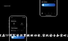 如何在TP钱包中设置提醒功能，实现安全和实时监