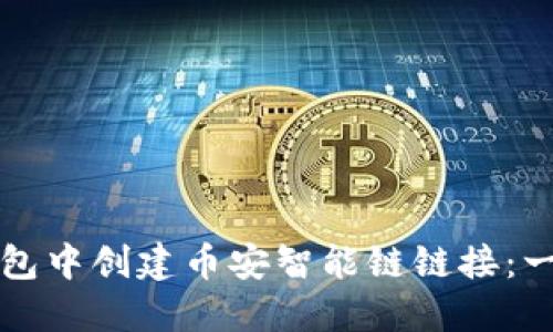 文章

如何在TP钱包中创建币安智能链链接：一步一步指南