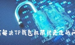 如何解决TP钱包权限被更改的问题？