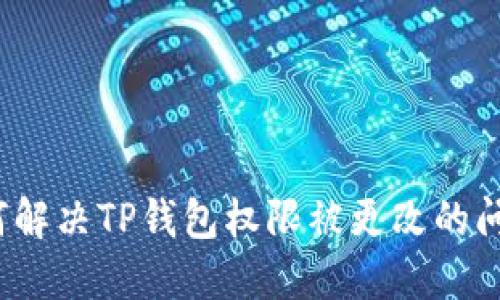 如何解决TP钱包权限被更改的问题？