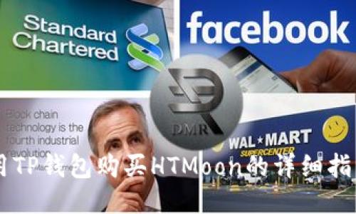 用TP钱包购买HTMoon的详细指南