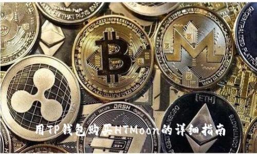 用TP钱包购买HTMoon的详细指南