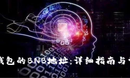 如何找到TP钱包的BNB地址：详细指南与常见问题解答