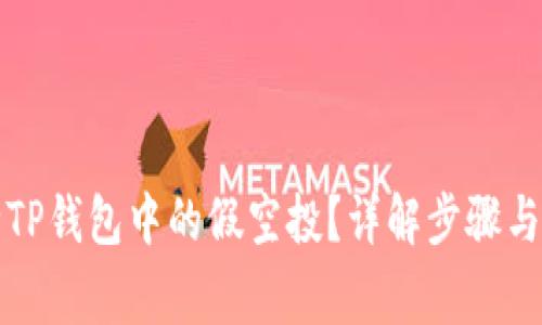 如何删除TP钱包中的假空投？详解步骤与注意事项