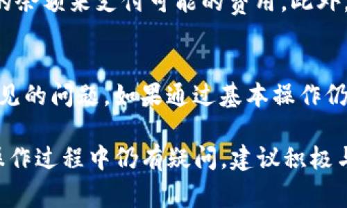   TP钱包代币解锁详解：操作步骤与常见问题解答 / 
 guanjianci TP钱包, 代币解锁, 数字货币 /guanjianci 

在数字货币日益普及的今天，TP钱包作为一种流行的数字货币钱包，受到了广泛的关注和使用。尽管TP钱包提供了方便的代币管理功能，但对于许多用户来说，如何解锁在TP钱包中存储的代币依然是一个困扰的问题。在这篇文章中，我们将详细介绍TP钱包的代币解锁过程、相关操作步骤，以及用户可能遇到的问题与解决方案。我们的目标是帮助用户更好地理解代币解锁的机制，并提供详细且易于理解的操作指南。

什么是TP钱包？为什么选择TP钱包？
TP钱包是一款非常受欢迎的数字货币钱包，支持多种数字货币的存储、交易和管理。TP钱包具有用户友好的界面和安全的存储机制，受到越来越多的用户欢迎。选择TP钱包的原因主要有以下几点：
ul
    listrong多币种支持：/strongTP钱包支持多种加密货币，包括比特币、以太坊、USDT等，使用户可以在一个钱包中管理多种资产。/li
    listrong安全性高：/strongTP钱包采用高强度的加密技术，以确保用户的数字资产安全。/li
    listrong易于使用：/strongTP钱包界面友好，操作简单，使得即使是新手用户也能快速上手。/li
    listrong社区活跃：/strongTP钱包拥有活跃的用户社区，用户可以在社区中获得帮助和支持。/li
/ul

TP钱包代币解锁的必要性
在使用TP钱包的过程中，用户有时需要对代币进行解锁操作。这可能是因为用户需要转移代币、进行交易或者进行其他操作。在某些情况下，代币会处于锁定状态，导致用户无法自由使用。这时候，了解如何解锁代币就是至关重要的。

TP钱包中代币的解锁步骤
接下来，我们将详细讲述在TP钱包中解锁代币的具体步骤：
ol
    listrong打开TP钱包：/strong首先，用户需要在手机上打开TP钱包应用。确保你已经登录到你的账户中。/li
    listrong导航至资产管理：/strong在钱包的主界面，找到“资产”或“资产管理”选项，点击进入。/li
    listrong选择需要解锁的代币：/strong在资产管理页面，用户将看到自己持有的所有代币，选择需要解锁的代币。/li
    listrong查看代币状态：/strong点击代币后，会进入代币详情页面，在这里可以看到代币是否被锁定。如果是，系统会提示用户解锁的相关信息。/li
    listrong执行解锁操作：/strong根据提示，用户需要按照指定操作进行，例如输入密码、验证身份等。完成这些步骤后，代币将被成功解锁。/li
    listrong确认代币状态：/strong解锁完成后，用户可以返回代币详情页面，确认代币状态是否为“解锁”状态。/li
/ol

常见问题与解决方案
在代币解锁的过程中，用户可能会遇到一些常见问题。以下是我们整理出的5个常见问题及其解决方案：

问题1：我为什么无法解锁我的代币？
很多用户在尝试解锁代币时发现大部分代币处于锁定状态，这可能是因为代币受到了某些限制，例如合约锁定、流动性限制等。在这种情况下，解锁代币可能需要遵循特定的规则。首要步骤是确认代币的锁定类型以及解锁条件，这通常可以在代币的官方文档或社区找到。此外，用户可以尝试更新TP钱包到最新版本，并确保网络连接正常，如果问题依然存在，建议联系TP钱包的客户支持获取帮助。

问题2：解锁代币需要多长时间？
代币的解锁时间取决于多个因素，包括代币的类型、网络情况以及TP钱包的服务器负载。在大多数情况下，用户在完成必要的解锁步骤后，代币会在几分钟内解锁。但如果网络拥堵或其他问题，解锁过程可能会延迟。在这种情况下，用户可以定期刷新窗口以确认代币状态。DOM币的一些解锁可能涉及一定的等待时间，这取决于具体的合约协议。在进行大额交易或操作时，用户应耐心等待并及时关注进度。

问题3：我是否能同时解锁多个代币？
在TP钱包中，用户通常可以逐一解锁持有的每种代币。虽然同时解锁多个代币的功能在某些钱包中是可用的，但并不是所有钱包都支持这一功能。用户可以分别选择他们希望解锁的代币，然后按步骤逐一解锁。为了提高效率，建议用户事先了解哪些代币被锁定，并做好相应的计划。如果有大量代币需要解锁，可以考虑一次性解锁所有相同类型的代币，以提高操作的流畅性。

问题4：解锁代币是否会产生费用？
解锁代币一般情况下不会产生直接的费用，但用户需要注意，某些代币的解锁可能涉及区块链交易费用（如Gas费）。这些费用由用户在解锁操作过程中支付，因此在进行解锁之前，确保钱包中还有足够的余额来支付可能的费用。此外，还要留意网络的状态，尤其是在交易热度较高的时段，费用可能会有所波动。在解锁代币之前，不妨了解当前的网络费用情况，以制定最佳的解锁时机。

问题5：如果我无法成功解锁代币，我该怎么办？
如果用户在尝试解锁代币时连续遇到问题，建议首先核查网络连接和TP钱包的版本是否最新。如果所有设置都正常，而问题依旧存在，用户可以尝试重启应用或设备，有时这些基本操作能够解决许多常见的问题。如果通过基本操作仍然无法成功解锁，用户可联系TP钱包的客服进行咨询，提供错误提示、账户信息等相关内容以获得快速帮助。为了防止数据丢失，建议用户在联系客户支持时，备份自己的钱包信息和相关数据，以防万一。

总结来说，TP钱包的代币解锁操作虽然步骤简单，但用户在实际操作中可能会遇到多种情况。通过上述操作步骤和常见问题解答，希望用户能更顺利地进行代币解锁，并充分利用TP钱包的功能。如果在操作过程中仍有疑问，建议积极与TP钱包官方支持联系，以获取专业的帮助和支持。