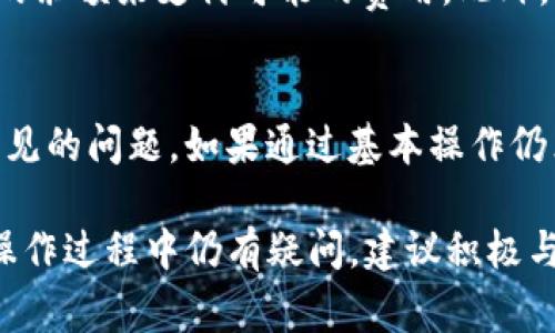   TP钱包代币解锁详解：操作步骤与常见问题解答 / 
 guanjianci TP钱包, 代币解锁, 数字货币 /guanjianci 

在数字货币日益普及的今天，TP钱包作为一种流行的数字货币钱包，受到了广泛的关注和使用。尽管TP钱包提供了方便的代币管理功能，但对于许多用户来说，如何解锁在TP钱包中存储的代币依然是一个困扰的问题。在这篇文章中，我们将详细介绍TP钱包的代币解锁过程、相关操作步骤，以及用户可能遇到的问题与解决方案。我们的目标是帮助用户更好地理解代币解锁的机制，并提供详细且易于理解的操作指南。

什么是TP钱包？为什么选择TP钱包？
TP钱包是一款非常受欢迎的数字货币钱包，支持多种数字货币的存储、交易和管理。TP钱包具有用户友好的界面和安全的存储机制，受到越来越多的用户欢迎。选择TP钱包的原因主要有以下几点：
ul
    listrong多币种支持：/strongTP钱包支持多种加密货币，包括比特币、以太坊、USDT等，使用户可以在一个钱包中管理多种资产。/li
    listrong安全性高：/strongTP钱包采用高强度的加密技术，以确保用户的数字资产安全。/li
    listrong易于使用：/strongTP钱包界面友好，操作简单，使得即使是新手用户也能快速上手。/li
    listrong社区活跃：/strongTP钱包拥有活跃的用户社区，用户可以在社区中获得帮助和支持。/li
/ul

TP钱包代币解锁的必要性
在使用TP钱包的过程中，用户有时需要对代币进行解锁操作。这可能是因为用户需要转移代币、进行交易或者进行其他操作。在某些情况下，代币会处于锁定状态，导致用户无法自由使用。这时候，了解如何解锁代币就是至关重要的。

TP钱包中代币的解锁步骤
接下来，我们将详细讲述在TP钱包中解锁代币的具体步骤：
ol
    listrong打开TP钱包：/strong首先，用户需要在手机上打开TP钱包应用。确保你已经登录到你的账户中。/li
    listrong导航至资产管理：/strong在钱包的主界面，找到“资产”或“资产管理”选项，点击进入。/li
    listrong选择需要解锁的代币：/strong在资产管理页面，用户将看到自己持有的所有代币，选择需要解锁的代币。/li
    listrong查看代币状态：/strong点击代币后，会进入代币详情页面，在这里可以看到代币是否被锁定。如果是，系统会提示用户解锁的相关信息。/li
    listrong执行解锁操作：/strong根据提示，用户需要按照指定操作进行，例如输入密码、验证身份等。完成这些步骤后，代币将被成功解锁。/li
    listrong确认代币状态：/strong解锁完成后，用户可以返回代币详情页面，确认代币状态是否为“解锁”状态。/li
/ol

常见问题与解决方案
在代币解锁的过程中，用户可能会遇到一些常见问题。以下是我们整理出的5个常见问题及其解决方案：

问题1：我为什么无法解锁我的代币？
很多用户在尝试解锁代币时发现大部分代币处于锁定状态，这可能是因为代币受到了某些限制，例如合约锁定、流动性限制等。在这种情况下，解锁代币可能需要遵循特定的规则。首要步骤是确认代币的锁定类型以及解锁条件，这通常可以在代币的官方文档或社区找到。此外，用户可以尝试更新TP钱包到最新版本，并确保网络连接正常，如果问题依然存在，建议联系TP钱包的客户支持获取帮助。

问题2：解锁代币需要多长时间？
代币的解锁时间取决于多个因素，包括代币的类型、网络情况以及TP钱包的服务器负载。在大多数情况下，用户在完成必要的解锁步骤后，代币会在几分钟内解锁。但如果网络拥堵或其他问题，解锁过程可能会延迟。在这种情况下，用户可以定期刷新窗口以确认代币状态。DOM币的一些解锁可能涉及一定的等待时间，这取决于具体的合约协议。在进行大额交易或操作时，用户应耐心等待并及时关注进度。

问题3：我是否能同时解锁多个代币？
在TP钱包中，用户通常可以逐一解锁持有的每种代币。虽然同时解锁多个代币的功能在某些钱包中是可用的，但并不是所有钱包都支持这一功能。用户可以分别选择他们希望解锁的代币，然后按步骤逐一解锁。为了提高效率，建议用户事先了解哪些代币被锁定，并做好相应的计划。如果有大量代币需要解锁，可以考虑一次性解锁所有相同类型的代币，以提高操作的流畅性。

问题4：解锁代币是否会产生费用？
解锁代币一般情况下不会产生直接的费用，但用户需要注意，某些代币的解锁可能涉及区块链交易费用（如Gas费）。这些费用由用户在解锁操作过程中支付，因此在进行解锁之前，确保钱包中还有足够的余额来支付可能的费用。此外，还要留意网络的状态，尤其是在交易热度较高的时段，费用可能会有所波动。在解锁代币之前，不妨了解当前的网络费用情况，以制定最佳的解锁时机。

问题5：如果我无法成功解锁代币，我该怎么办？
如果用户在尝试解锁代币时连续遇到问题，建议首先核查网络连接和TP钱包的版本是否最新。如果所有设置都正常，而问题依旧存在，用户可以尝试重启应用或设备，有时这些基本操作能够解决许多常见的问题。如果通过基本操作仍然无法成功解锁，用户可联系TP钱包的客服进行咨询，提供错误提示、账户信息等相关内容以获得快速帮助。为了防止数据丢失，建议用户在联系客户支持时，备份自己的钱包信息和相关数据，以防万一。

总结来说，TP钱包的代币解锁操作虽然步骤简单，但用户在实际操作中可能会遇到多种情况。通过上述操作步骤和常见问题解答，希望用户能更顺利地进行代币解锁，并充分利用TP钱包的功能。如果在操作过程中仍有疑问，建议积极与TP钱包官方支持联系，以获取专业的帮助和支持。