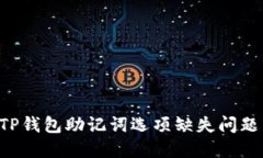 如何解决TP钱包助记词选项缺失问题：全面指南