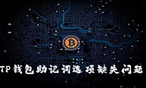 如何解决TP钱包助记词选项缺失问题：全面指南