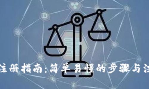 TP钱包注册指南：简单易懂的步骤与注意事项