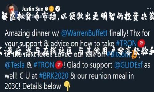   便宜的虚拟币钱包推荐与使用指南 / 

 guanjianci 虚拟币钱包, 便宜虚拟币钱包, 数字货币安全 /guanjianci 

虚拟币钱包的基本概念
虚拟币钱包，或称数字钱包，是存储虚拟货币（如比特币、以太坊等）的软件工具。它并不是将币存储在一个实体的地方，而是保存着密钥，这些密钥用于管理区块链上的资产。虚拟币钱包可以分为热钱包和冷钱包两类，热钱包直接连接互联网，方便用户随时进行交易；而冷钱包则是离线存储，更加安全。

市场上虚拟币钱包的种类
当前市场上存在多种类型的虚拟币钱包，主要包括桌面钱包、移动钱包、网页钱包和硬件钱包。桌面钱包需在个人电脑上下载并安装，适合需要频繁交易的用户。移动钱包则是安装在手机上的应用程序，便于随时随地进行交易。网页钱包虽然使用方便，但安全性相对较低，用户需谨慎选择。而硬件钱包是一种物理设备，被认为最安全，因为它在离线状态下存储用户的私钥，适合大额投资者。

如何选择合适的便宜虚拟币钱包
在选择一个便宜的虚拟币钱包时，不仅要考虑到其成本，还要关注安全性和易用性。首先，用户应查看钱包的评价和口碑，了解其在市场上的表现。其次，功能多样性也是一个重要指标，一些钱包支持多种虚拟货币的存储和交易。最后，用户界面的友好程度亦不可忽视，简单明了的操作界面可以提升用户的使用体验。

如何保证虚拟币钱包的安全性
在数字货币的世界中，安全性永远是用户最关心的问题之一。为了确保虚拟币钱包的安全，用户可以采取以下几种措施：首先，选择信誉良好的钱包提供商，查看其安全记录；其次，启用两步验证，增加账户安全层级；第三，定期备份钱包，确保资产在意外情况下不丢失；最后，定期更新钱包软件，确保使用最新的安全补丁。

有关便宜虚拟币钱包的优势与劣势
选用便宜的虚拟币钱包，最大的优势是用户可以在节省费用的同时，享受到基本的虚拟货币存储与交易功能。此外，许多便宜钱包也具备良好的用户界面，降低了使用门槛。然而，劣势在于便宜的虚拟币钱包往往在安全性上有所欠缺，可能存在更多的安全漏洞。此外，技术支持和客户服务的质量也可能不如高档钱包。

未来虚拟币钱包的发展趋势
随着区块链技术的发展和虚拟货币的持续普及，未来虚拟币钱包将朝着更高的安全性和便捷性发展。新技术如生物识别、量子加密等将被逐渐引入，提高用户资产的安全性。此外，虚拟币钱包可能会融合更多金融服务，如借贷、理财等，为用户提供全面的金融解决方案。最后，用户对虚拟币的认知和接受度也将促使钱包不断创新，以满足不同用户的需求。

常见问题解答

1. 便宜的虚拟币钱包安全吗？
便宜的虚拟币钱包通常会给用户带来一定的经济效益，但安全性并非一概而论。很多不知名的小型钱包可能在安全机制上存在漏洞，因此选择时需要谨慎。建议用户选择在服务市场上评价较好、功能多样化且有足够用户支持的虚拟钱包。如有条件，使用冷钱包或硬件钱包也是一个更为安全的选择。

2. 便宜的虚拟币钱包支持哪些虚拟货币？
便宜的虚拟币钱包一般支持主流的虚拟货币，如比特币、以太坊、瑞波币等。一些高性价比的钱包甚至支持数十种不同的虚拟货币。然而，对于一些小型、冷门的虚拟币，支持情况会相对较少。用户在选择时，需确认钱包所支持的虚拟货币类别，以确保能够存储和交易所需的资产。

3. 我该如何备份我的虚拟币钱包？
备份虚拟币钱包是一项重要的安全措施。大多数虚拟币钱包支持导出助记词或私钥，用户应妥善保存。如果是硬件钱包，需将设备及其恢复种子保存在安全地点。备份后，定期检查备份文件的可用性是非常重要的，确保在需要时可以顺利恢复。

4. 便宜的虚拟币钱包还能提供哪些额外功能？
一些便宜的虚拟币钱包除了基本的存储和交易功能外，还提供其他增值服务，如收益功能、快速兑换、资产增值服务等。有些钱包甚至提供集成的市场分析工具，帮助用户了解虚拟货币市场，以便做出更明智的投资决策。因此，用户在选择钱包时，应仔细查看其附加功能，以找到最符合自己需求的产品。

5. 如何提高虚拟币钱包的使用体验？
为了提高虚拟币钱包的使用体验，用户可以尝试以下几种方法：首先，熟悉钱包的界面和功能，多进行交易体验；其次，阅读相关的用户指南与技巧，了解钱包的最佳使用方式；最后，参与在线社区，与其他用户分享经验和信息，以进一步提高对钱包的理解与使用效果。定期更新钱包，确保其使用便捷、数据安全，也是提升体验的重要环节。

通过上述结构，读者可以获得有关便宜虚拟币钱包的丰富信息，包括选择、使用及未来趋势，同时解答了与此相关的常见问题，帮助读者更好地理解和使用虚拟币钱包。