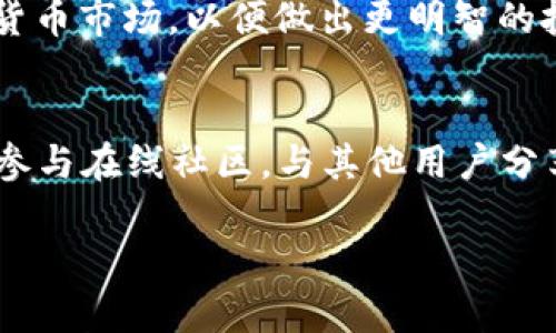   便宜的虚拟币钱包推荐与使用指南 / 

 guanjianci 虚拟币钱包, 便宜虚拟币钱包, 数字货币安全 /guanjianci 

虚拟币钱包的基本概念
虚拟币钱包，或称数字钱包，是存储虚拟货币（如比特币、以太坊等）的软件工具。它并不是将币存储在一个实体的地方，而是保存着密钥，这些密钥用于管理区块链上的资产。虚拟币钱包可以分为热钱包和冷钱包两类，热钱包直接连接互联网，方便用户随时进行交易；而冷钱包则是离线存储，更加安全。

市场上虚拟币钱包的种类
当前市场上存在多种类型的虚拟币钱包，主要包括桌面钱包、移动钱包、网页钱包和硬件钱包。桌面钱包需在个人电脑上下载并安装，适合需要频繁交易的用户。移动钱包则是安装在手机上的应用程序，便于随时随地进行交易。网页钱包虽然使用方便，但安全性相对较低，用户需谨慎选择。而硬件钱包是一种物理设备，被认为最安全，因为它在离线状态下存储用户的私钥，适合大额投资者。

如何选择合适的便宜虚拟币钱包
在选择一个便宜的虚拟币钱包时，不仅要考虑到其成本，还要关注安全性和易用性。首先，用户应查看钱包的评价和口碑，了解其在市场上的表现。其次，功能多样性也是一个重要指标，一些钱包支持多种虚拟货币的存储和交易。最后，用户界面的友好程度亦不可忽视，简单明了的操作界面可以提升用户的使用体验。

如何保证虚拟币钱包的安全性
在数字货币的世界中，安全性永远是用户最关心的问题之一。为了确保虚拟币钱包的安全，用户可以采取以下几种措施：首先，选择信誉良好的钱包提供商，查看其安全记录；其次，启用两步验证，增加账户安全层级；第三，定期备份钱包，确保资产在意外情况下不丢失；最后，定期更新钱包软件，确保使用最新的安全补丁。

有关便宜虚拟币钱包的优势与劣势
选用便宜的虚拟币钱包，最大的优势是用户可以在节省费用的同时，享受到基本的虚拟货币存储与交易功能。此外，许多便宜钱包也具备良好的用户界面，降低了使用门槛。然而，劣势在于便宜的虚拟币钱包往往在安全性上有所欠缺，可能存在更多的安全漏洞。此外，技术支持和客户服务的质量也可能不如高档钱包。

未来虚拟币钱包的发展趋势
随着区块链技术的发展和虚拟货币的持续普及，未来虚拟币钱包将朝着更高的安全性和便捷性发展。新技术如生物识别、量子加密等将被逐渐引入，提高用户资产的安全性。此外，虚拟币钱包可能会融合更多金融服务，如借贷、理财等，为用户提供全面的金融解决方案。最后，用户对虚拟币的认知和接受度也将促使钱包不断创新，以满足不同用户的需求。

常见问题解答

1. 便宜的虚拟币钱包安全吗？
便宜的虚拟币钱包通常会给用户带来一定的经济效益，但安全性并非一概而论。很多不知名的小型钱包可能在安全机制上存在漏洞，因此选择时需要谨慎。建议用户选择在服务市场上评价较好、功能多样化且有足够用户支持的虚拟钱包。如有条件，使用冷钱包或硬件钱包也是一个更为安全的选择。

2. 便宜的虚拟币钱包支持哪些虚拟货币？
便宜的虚拟币钱包一般支持主流的虚拟货币，如比特币、以太坊、瑞波币等。一些高性价比的钱包甚至支持数十种不同的虚拟货币。然而，对于一些小型、冷门的虚拟币，支持情况会相对较少。用户在选择时，需确认钱包所支持的虚拟货币类别，以确保能够存储和交易所需的资产。

3. 我该如何备份我的虚拟币钱包？
备份虚拟币钱包是一项重要的安全措施。大多数虚拟币钱包支持导出助记词或私钥，用户应妥善保存。如果是硬件钱包，需将设备及其恢复种子保存在安全地点。备份后，定期检查备份文件的可用性是非常重要的，确保在需要时可以顺利恢复。

4. 便宜的虚拟币钱包还能提供哪些额外功能？
一些便宜的虚拟币钱包除了基本的存储和交易功能外，还提供其他增值服务，如收益功能、快速兑换、资产增值服务等。有些钱包甚至提供集成的市场分析工具，帮助用户了解虚拟货币市场，以便做出更明智的投资决策。因此，用户在选择钱包时，应仔细查看其附加功能，以找到最符合自己需求的产品。

5. 如何提高虚拟币钱包的使用体验？
为了提高虚拟币钱包的使用体验，用户可以尝试以下几种方法：首先，熟悉钱包的界面和功能，多进行交易体验；其次，阅读相关的用户指南与技巧，了解钱包的最佳使用方式；最后，参与在线社区，与其他用户分享经验和信息，以进一步提高对钱包的理解与使用效果。定期更新钱包，确保其使用便捷、数据安全，也是提升体验的重要环节。

通过上述结构，读者可以获得有关便宜虚拟币钱包的丰富信息，包括选择、使用及未来趋势，同时解答了与此相关的常见问题，帮助读者更好地理解和使用虚拟币钱包。