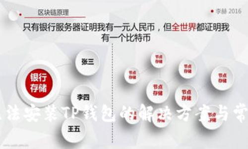 : 苹果13无法安装TP钱包的解决方案与常见问题解析