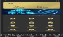 深入了解TP钱包流动性池：如何参与及其潜在收益