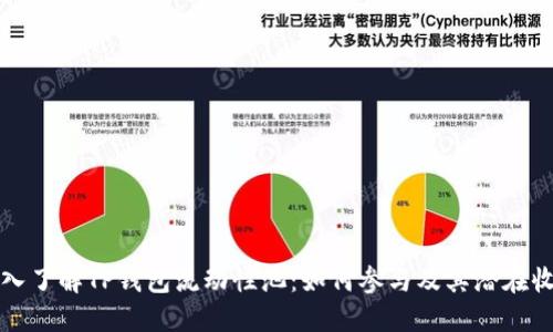 深入了解TP钱包流动性池：如何参与及其潜在收益