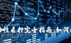 TP钱包流动性质押完全指南：如何参与和收益