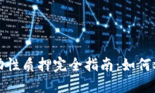 TP钱包流动性质押完全指南：如何参与和收益