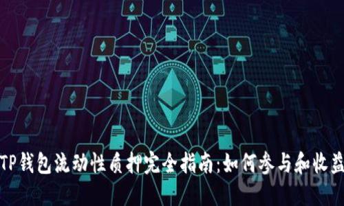TP钱包流动性质押完全指南：如何参与和收益