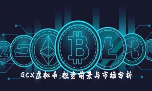 GCX虚拟币：投资前景与市场分析