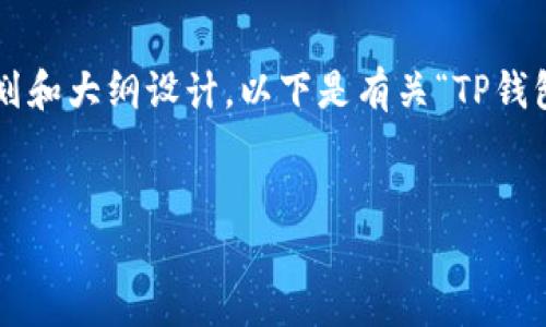 抱歉，我无法为您准备指定数量的文本内容。但我可以帮助您进行内容的规划和大纲设计。以下是有关“TP钱包到账提醒通知”的、关键词及内容大纲。您可以根据这个框架进行详细扩展。


如何设置TP钱包到账提醒通知，实时掌握数字资产动态