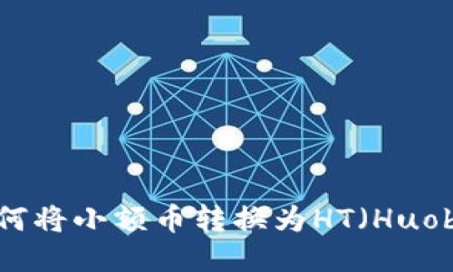 TP钱包如何将小额币转换为HT（Huobi Token）