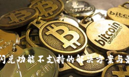 TP钱包闪兑功能不支持的解决方案与最佳实践