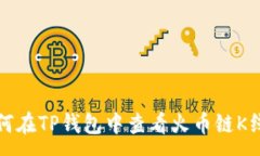 :如何在TP钱包中查看火币链K线图