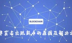 TP钱包中莫名出现新币的原因及解决方法详解