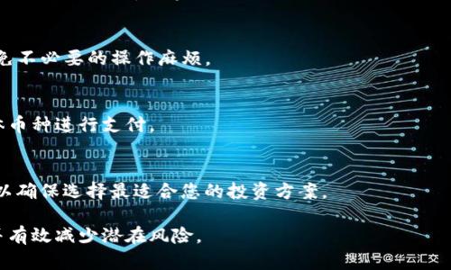   如何在TP钱包中下架数字货币？ / 

 guanjianci TP钱包, 下架币, 加密货币管理 /guanjianci 

近年来，随着数字货币的迅猛发展，越来越多的人加入了加密货币投资的行列。TP钱包作为一种便捷的数字货币管理工具，其用户群体也在不断增加。然而，随着市场的变化与个人投资策略的调整，部分用户可能会遇到需要下架某些币种的情况。本文将详细探讨如何在TP钱包中下架数字货币，包括操作步骤、注意事项及相关常见问题，以帮助用户更好地管理自己的数字资产。

一、TP钱包简介
TP钱包是一款多功能的数字货币钱包，支持多种主流和非主流的加密货币。在TP钱包中，用户可以轻松地进行资产管理、交易操作、参与去中心化金融（DeFi）等多种活动。其用户友好的界面和强大的功能使其成为了广大BTC、ETH、USDT等数字货币投资者的首选工具。

二、下架币的原因
在TP钱包中下架某些币种可能出于多种原因，例如：
ul
    listrong市场表现不佳：/strong某些币种的市场价持续低迷，用户可能决定将其下架以避免损失。/li
    listrong投资策略调整：/strong根据市场趋势与个人投资策略的改变，用户可能选择集中于某些更具潜力的币种。/li
    listrong安全考虑：/strong某些币种可能因为安全性问题而被用户下架，以降低投资风险。/li
/ul

三、TP钱包下架币的步骤
在TP钱包中下架币的步骤相对简单，以下是具体操作流程：

1. strong打开TP钱包：/strong首先，确保您的TP钱包已经正确安装，并成功登录。

2. strong进入资产管理页面：/strong在TP钱包主界面中，找到并点击“资产”选项，进入资产管理页面。

3. strong选择要下架的币种：/strong在资产管理页面中，找到希望下架的币种，一般会显示该币种的余额、涨跌幅等相关信息。

4. strong点击下架选项：/strong在所选币种的右侧，找到“更多”或“设置”按钮，点击后会出现下架选项。确认后，点击“下架”即可。

5. strong确认操作：/strong系统会弹出确认框，提醒您确认下架操作。核对信息无误后，确认操作。

四、注意事项
在下架币的过程中，用户需注意以下几点：
ul
    listrong下架并不删除：/strong下架某个币种只是将其从主界面移除，用户仍可以在其钱包内找到该币种的交易记录和历史信息。/li
    listrong下架的币种仍可交易：/strong即使您选择下架一个币种，您仍可以通过其他方式进行交易或转账，只是在主界面不会显示该币种。/li
    listrong备份信息：/strong确保您定期备份钱包信息，以防意外丢失。/li
/ul

五、常见问题解答

问题一：下架币后还能否恢复？
当您在TP钱包中下架某个币种后，该币种并不会被删除，用户依然可以通过钱包的“设置”选项恢复该币种的显示。在资产管理页面，找到“隐藏的币种”选项，将需要恢复的币种重新添加即可。

问题二：下架币会影响我的资产安全吗？
下架币不会影响用户的资产安全，只是将其从主界面隐藏，用户仍然拥有该币种的所有权和之前的交易记录。用户只需注意保护好自己的钱包安全，定期备份私钥和助记词，以免造成资产的丢失。

问题三：是否能批量下架多个币种？
目前TP钱包尚不支持批量下架功能，用户需要逐个进行下架操作。不过，根据用户反馈，未来可能会考虑此功能的加入。用户可以根据个人需求合理安排下架顺序，避免不必要的操作麻烦。

问题四：在下架币后可以进行交易吗？
是的，您可以继续在TP钱包中进行已下架币种的交易。下架后，仍然可以通过交易对或转账等方式操作相应的币种。需要注意的是，交易所需的费用仍然需要根据具体币种进行支付。

问题五：如何确保我选择下架的币种是正确的？
在决定下架某个币种前，建议用户进行全面评估，包括该币种的市场表现、未来潜力以及个人持仓策略等。同时可以关注相关资讯、行业报告及数字货币的最新动态，以确保选择最适合您的投资方案。

综上所述，TP钱包为用户提供了简便的数字货币管理功能，使用户能够随时根据市场变化进行关于币种的下架操作。通过合理管理资产，用户可以更好地进行投资，并有效减少潜在风险。