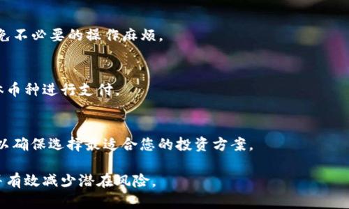   如何在TP钱包中下架数字货币？ / 

 guanjianci TP钱包, 下架币, 加密货币管理 /guanjianci 

近年来，随着数字货币的迅猛发展，越来越多的人加入了加密货币投资的行列。TP钱包作为一种便捷的数字货币管理工具，其用户群体也在不断增加。然而，随着市场的变化与个人投资策略的调整，部分用户可能会遇到需要下架某些币种的情况。本文将详细探讨如何在TP钱包中下架数字货币，包括操作步骤、注意事项及相关常见问题，以帮助用户更好地管理自己的数字资产。

一、TP钱包简介
TP钱包是一款多功能的数字货币钱包，支持多种主流和非主流的加密货币。在TP钱包中，用户可以轻松地进行资产管理、交易操作、参与去中心化金融（DeFi）等多种活动。其用户友好的界面和强大的功能使其成为了广大BTC、ETH、USDT等数字货币投资者的首选工具。

二、下架币的原因
在TP钱包中下架某些币种可能出于多种原因，例如：
ul
    listrong市场表现不佳：/strong某些币种的市场价持续低迷，用户可能决定将其下架以避免损失。/li
    listrong投资策略调整：/strong根据市场趋势与个人投资策略的改变，用户可能选择集中于某些更具潜力的币种。/li
    listrong安全考虑：/strong某些币种可能因为安全性问题而被用户下架，以降低投资风险。/li
/ul

三、TP钱包下架币的步骤
在TP钱包中下架币的步骤相对简单，以下是具体操作流程：

1. strong打开TP钱包：/strong首先，确保您的TP钱包已经正确安装，并成功登录。

2. strong进入资产管理页面：/strong在TP钱包主界面中，找到并点击“资产”选项，进入资产管理页面。

3. strong选择要下架的币种：/strong在资产管理页面中，找到希望下架的币种，一般会显示该币种的余额、涨跌幅等相关信息。

4. strong点击下架选项：/strong在所选币种的右侧，找到“更多”或“设置”按钮，点击后会出现下架选项。确认后，点击“下架”即可。

5. strong确认操作：/strong系统会弹出确认框，提醒您确认下架操作。核对信息无误后，确认操作。

四、注意事项
在下架币的过程中，用户需注意以下几点：
ul
    listrong下架并不删除：/strong下架某个币种只是将其从主界面移除，用户仍可以在其钱包内找到该币种的交易记录和历史信息。/li
    listrong下架的币种仍可交易：/strong即使您选择下架一个币种，您仍可以通过其他方式进行交易或转账，只是在主界面不会显示该币种。/li
    listrong备份信息：/strong确保您定期备份钱包信息，以防意外丢失。/li
/ul

五、常见问题解答

问题一：下架币后还能否恢复？
当您在TP钱包中下架某个币种后，该币种并不会被删除，用户依然可以通过钱包的“设置”选项恢复该币种的显示。在资产管理页面，找到“隐藏的币种”选项，将需要恢复的币种重新添加即可。

问题二：下架币会影响我的资产安全吗？
下架币不会影响用户的资产安全，只是将其从主界面隐藏，用户仍然拥有该币种的所有权和之前的交易记录。用户只需注意保护好自己的钱包安全，定期备份私钥和助记词，以免造成资产的丢失。

问题三：是否能批量下架多个币种？
目前TP钱包尚不支持批量下架功能，用户需要逐个进行下架操作。不过，根据用户反馈，未来可能会考虑此功能的加入。用户可以根据个人需求合理安排下架顺序，避免不必要的操作麻烦。

问题四：在下架币后可以进行交易吗？
是的，您可以继续在TP钱包中进行已下架币种的交易。下架后，仍然可以通过交易对或转账等方式操作相应的币种。需要注意的是，交易所需的费用仍然需要根据具体币种进行支付。

问题五：如何确保我选择下架的币种是正确的？
在决定下架某个币种前，建议用户进行全面评估，包括该币种的市场表现、未来潜力以及个人持仓策略等。同时可以关注相关资讯、行业报告及数字货币的最新动态，以确保选择最适合您的投资方案。

综上所述，TP钱包为用户提供了简便的数字货币管理功能，使用户能够随时根据市场变化进行关于币种的下架操作。通过合理管理资产，用户可以更好地进行投资，并有效减少潜在风险。