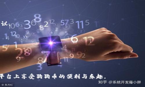 如何在TP钱包中添加狗狗币地址：详细步骤与常见问题解析

关键词：TP钱包, 狗狗币, 添加地址

详细介绍：

随着加密货币的普及，越来越多的人开始使用数字钱包进行交易和投资。TP钱包作为一款非常受欢迎的数字货币钱包，支持多种加密货币的管理和交易，包括狗狗币（Dogecoin）。很多用户在使用过程中可能会遇到如何添加狗狗币地址的问题，本文将详细介绍这一过程，并解答相关的常见问题。

### 一、TP钱包简介

TP钱包是一款方便快捷的数字资产管理工具，支持多种主流币种的存储和交易，包括比特币、以太坊、狗狗币等。用户可以通过TP钱包轻松管理自己的加密资产，进行转账、交易以及查看资产情况。TP钱包的界面友好，操作简单，非常适合初学者和资深投资者。在狗狗币的管理上，TP钱包同样提供了支持，方便用户进行多种操作。

### 二、如何在TP钱包中添加狗狗币地址？

#### 1. 下载并安装TP钱包

首先，用户需要在手机应用商店或者TP钱包的官方网站上下载并安装TP钱包应用。安装完成后，打开钱包应用进行注册或者登录。如果您是新用户，需要按照提示进行注册。此外，务必要备份好您的助记词，以防丢失。

#### 2. 创建狗狗币钱包

登录TP钱包后，用户可以选择“添加新资产”或“钱包管理”功能。这里，选择“添加新资产”选项，系统会向用户展示可添加的数字货币列表。在这个列表中，找到“狗狗币”，然后点击它进行添加。系统会自动生成相应的钱包地址，并将其显示在界面上。

#### 3. 验证狗狗币地址

添加狗狗币后，建议用户进行地址的验证。在TP钱包界面中，用户可以找到自己的狗狗币钱包地址，复制这个地址，前往其他网站进行验证，确保地址是正确的，并且可以正常接收狗狗币。地址验证是非常重要的一个环节，避免用户进行错误的转账。

#### 4. 进行转账

添加地址后，用户就可以开始进行狗狗币的转账。在TP钱包首页，找到狗狗币的选项，点击“转账”。输入您之前添加的狗狗币地址以及转账的金额，确保金额的正确性和转账地址的有效性，然后点击确认进行转账操作。转账完成后，用户可以在交易记录中查看状态。

### 三、常见问题解析

#### 问题一：TP钱包支持哪些狗狗币的功能？

1. 支持的功能概述
TP钱包对狗狗币的支持已经覆盖了多个方面，主要包括存储、转账、交换以及查看交易记录等。用户可以在TP钱包中安全地存储狗狗币，同时能够方便地进行转账，也可以选择将狗狗币交换成其他数字货币。

2. 存储狗狗币
TP钱包能够为用户提供安全的狗狗币存储方案，用户需要确保应用的安全性，避免将助记词泄露。他们可以设定二次密码来进一步保护钱包。

3. 转账功能
用户可以轻松地将狗狗币转账到其他地址，过程中需确保地址及金额的准确性。TP钱包的转账速度相对较快，且手续费较低。

4. 交换与交易
TP钱包还支持用户间的狗狗币的交换，通过钱包内置的兑换功能，用户可以实现狗狗币和其它币种的转化，方便投资策略的实施。

5. 交易记录查看
通过TP钱包，用户可以查看他们的狗狗币交易记录，确保所有的交易都是安全合法的。此外，用户也能够查看转账的时间戳、发送方和接收方的信息，便于日后的对账和管理。

#### 问题二：如何确保在TP钱包中添加的狗狗币地址的安全性？

1. 使用安全的设备和网络
在添加狗狗币地址前，确保使用的设备是安全的，并且网络环境可信。尽量避免在公共场所的开放网络下添加钱包地址，以降低黑客入侵的风险。

2.定期检查更新
定期检查TP钱包的更新，保持应用程序为最新版本，以确保使用了最新的安全补丁和功能，使钱包安全性更高。

3. 备份助记词
在创建钱包时，需要妥善备份助记词。助记词是恢复钱包的唯一凭证，一旦丢失将无法找回您的资产。建议将助记词写在纸上，存放在安全的地方。

4. 设置安全密码
在TP钱包内设置强壮的密码和二级认证，能进一步增加钱包安全性。务必定期更改密码，不要使用容易猜测的密码。

5. 监控异常活动
定期查看钱包的交易活动，如发现任何异常交易需立即检查并采取措施。同时，设置报警功能，及时获知不寻常的活动警报。

#### 问题三：为何我的狗狗币钱包地址无法接收转账？

1. 地址输入错误
一个常见的问题是地址输入错误。狗狗币钱包地址通常由一串字母和数字组成，输入时请仔细核对，避免因为一个简单的输入错误导致转账失败。

2. 钱包未同步
有时TP钱包可能存在未同步的情况，导致无法接收转账。在这种情况下，用户可以尝试刷新钱包，确保与链上的数据同步。

3. 转账未确认
另外，转账在区块链上需要一定的确认时间，特别是在网络繁忙时。用户可以在区块链浏览器上查看交易状态，确认资金是否已经转移至目标钱包。

4. 钱包设置问题
用户在TP钱包内的某些设置可能会影响收款，比如关闭了接受转账的功能。如果是这种情况，需要重新进行设置，确保钱包能够正确接收转账。

5. 交易费用不足
最后，如果用户的转账费用设置过低，可能会导致交易被延迟或拒绝。转账时建议根据网络拥堵情况适当提高交易费用，以确保交易顺利进行。

#### 问题四：TP钱包为何需要权限访问手机功能？

1. 钱包功能与用户体验
TP钱包需要获取一些手机功能的权限，主要是为了提升用户体验。例如，保存钱包地址时，TP钱包能够访问剪切板，方便用户复制和分享地址。

2. 提高安全性
某些权限可以帮助提高安全性。比如，TP钱包可能需要访问相机用于二维码扫描，方便用户快速添加地址进行转账。

3. 通知功能
TP钱包可能需要推送通知权限，以便用户能够在有新消息或者交易状态更新时及时收到提示。这有助于用户更好地管理他们的资产。

4. 地理位置权限
此外，可能会需要地理位置信息来帮助用户完成一些特定的功能，比如找到最近的支持加密货币支付的商家等。这些功能的实现都与位置有关。

5. 数据同步
最终，TP钱包可能会需要一些权限来保证数据的同步性和完整性，使得用户操作的每项内容都能即时反映到区块链上，确保用户的体验是流畅和安全的。

#### 问题五：我在TP钱包中添加狗狗币地址后，遇到风控提示怎么办？

1. 理解风控提示的意义
TP钱包出于安全原因，可能会对某些操作进行风控提示，如此提示意在保护用户的资产安全，帮助用户识别可能的风险。

2. 检查操作历史
在收到风控提示后，用户需要检查自己最近的操作历史和资产流动，确认是否有任何可疑交易或不明地址。

3. 云端支持与咨询
如果对风控提示有疑问，可以通过TP钱包的官方支持渠道提交咨询，获取更具体的信息和解决方案。官方客服会根据用户的具体问题提供建议。

4. 严格遵守操作规则
在操作过程中，务必遵守TP钱包的使用协议和相关规则，以确保在使用过程中不触犯任何安全机制。

5. 选择合适的操作方法
有时监管限制可能会影响资金流动，确保在合规的情况下进行转账和交易，必要时调整交易方式以符合风控政策。

通过上述内容，希望能够使你更清晰地了解在TP钱包中添加狗狗币地址的相关过程及可能遇到的问题。正确的操作可以确保用户在安全的平台上享受狗狗币的便利与乐趣。