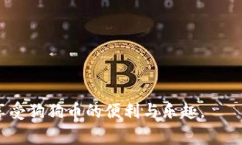 如何在TP钱包中添加狗狗币地址：详细步骤与常见问题解析

关键词：TP钱包, 狗狗币, 添加地址

详细介绍：

随着加密货币的普及，越来越多的人开始使用数字钱包进行交易和投资。TP钱包作为一款非常受欢迎的数字货币钱包，支持多种加密货币的管理和交易，包括狗狗币（Dogecoin）。很多用户在使用过程中可能会遇到如何添加狗狗币地址的问题，本文将详细介绍这一过程，并解答相关的常见问题。

### 一、TP钱包简介

TP钱包是一款方便快捷的数字资产管理工具，支持多种主流币种的存储和交易，包括比特币、以太坊、狗狗币等。用户可以通过TP钱包轻松管理自己的加密资产，进行转账、交易以及查看资产情况。TP钱包的界面友好，操作简单，非常适合初学者和资深投资者。在狗狗币的管理上，TP钱包同样提供了支持，方便用户进行多种操作。

### 二、如何在TP钱包中添加狗狗币地址？

#### 1. 下载并安装TP钱包

首先，用户需要在手机应用商店或者TP钱包的官方网站上下载并安装TP钱包应用。安装完成后，打开钱包应用进行注册或者登录。如果您是新用户，需要按照提示进行注册。此外，务必要备份好您的助记词，以防丢失。

#### 2. 创建狗狗币钱包

登录TP钱包后，用户可以选择“添加新资产”或“钱包管理”功能。这里，选择“添加新资产”选项，系统会向用户展示可添加的数字货币列表。在这个列表中，找到“狗狗币”，然后点击它进行添加。系统会自动生成相应的钱包地址，并将其显示在界面上。

#### 3. 验证狗狗币地址

添加狗狗币后，建议用户进行地址的验证。在TP钱包界面中，用户可以找到自己的狗狗币钱包地址，复制这个地址，前往其他网站进行验证，确保地址是正确的，并且可以正常接收狗狗币。地址验证是非常重要的一个环节，避免用户进行错误的转账。

#### 4. 进行转账

添加地址后，用户就可以开始进行狗狗币的转账。在TP钱包首页，找到狗狗币的选项，点击“转账”。输入您之前添加的狗狗币地址以及转账的金额，确保金额的正确性和转账地址的有效性，然后点击确认进行转账操作。转账完成后，用户可以在交易记录中查看状态。

### 三、常见问题解析

#### 问题一：TP钱包支持哪些狗狗币的功能？

1. 支持的功能概述
TP钱包对狗狗币的支持已经覆盖了多个方面，主要包括存储、转账、交换以及查看交易记录等。用户可以在TP钱包中安全地存储狗狗币，同时能够方便地进行转账，也可以选择将狗狗币交换成其他数字货币。

2. 存储狗狗币
TP钱包能够为用户提供安全的狗狗币存储方案，用户需要确保应用的安全性，避免将助记词泄露。他们可以设定二次密码来进一步保护钱包。

3. 转账功能
用户可以轻松地将狗狗币转账到其他地址，过程中需确保地址及金额的准确性。TP钱包的转账速度相对较快，且手续费较低。

4. 交换与交易
TP钱包还支持用户间的狗狗币的交换，通过钱包内置的兑换功能，用户可以实现狗狗币和其它币种的转化，方便投资策略的实施。

5. 交易记录查看
通过TP钱包，用户可以查看他们的狗狗币交易记录，确保所有的交易都是安全合法的。此外，用户也能够查看转账的时间戳、发送方和接收方的信息，便于日后的对账和管理。

#### 问题二：如何确保在TP钱包中添加的狗狗币地址的安全性？

1. 使用安全的设备和网络
在添加狗狗币地址前，确保使用的设备是安全的，并且网络环境可信。尽量避免在公共场所的开放网络下添加钱包地址，以降低黑客入侵的风险。

2.定期检查更新
定期检查TP钱包的更新，保持应用程序为最新版本，以确保使用了最新的安全补丁和功能，使钱包安全性更高。

3. 备份助记词
在创建钱包时，需要妥善备份助记词。助记词是恢复钱包的唯一凭证，一旦丢失将无法找回您的资产。建议将助记词写在纸上，存放在安全的地方。

4. 设置安全密码
在TP钱包内设置强壮的密码和二级认证，能进一步增加钱包安全性。务必定期更改密码，不要使用容易猜测的密码。

5. 监控异常活动
定期查看钱包的交易活动，如发现任何异常交易需立即检查并采取措施。同时，设置报警功能，及时获知不寻常的活动警报。

#### 问题三：为何我的狗狗币钱包地址无法接收转账？

1. 地址输入错误
一个常见的问题是地址输入错误。狗狗币钱包地址通常由一串字母和数字组成，输入时请仔细核对，避免因为一个简单的输入错误导致转账失败。

2. 钱包未同步
有时TP钱包可能存在未同步的情况，导致无法接收转账。在这种情况下，用户可以尝试刷新钱包，确保与链上的数据同步。

3. 转账未确认
另外，转账在区块链上需要一定的确认时间，特别是在网络繁忙时。用户可以在区块链浏览器上查看交易状态，确认资金是否已经转移至目标钱包。

4. 钱包设置问题
用户在TP钱包内的某些设置可能会影响收款，比如关闭了接受转账的功能。如果是这种情况，需要重新进行设置，确保钱包能够正确接收转账。

5. 交易费用不足
最后，如果用户的转账费用设置过低，可能会导致交易被延迟或拒绝。转账时建议根据网络拥堵情况适当提高交易费用，以确保交易顺利进行。

#### 问题四：TP钱包为何需要权限访问手机功能？

1. 钱包功能与用户体验
TP钱包需要获取一些手机功能的权限，主要是为了提升用户体验。例如，保存钱包地址时，TP钱包能够访问剪切板，方便用户复制和分享地址。

2. 提高安全性
某些权限可以帮助提高安全性。比如，TP钱包可能需要访问相机用于二维码扫描，方便用户快速添加地址进行转账。

3. 通知功能
TP钱包可能需要推送通知权限，以便用户能够在有新消息或者交易状态更新时及时收到提示。这有助于用户更好地管理他们的资产。

4. 地理位置权限
此外，可能会需要地理位置信息来帮助用户完成一些特定的功能，比如找到最近的支持加密货币支付的商家等。这些功能的实现都与位置有关。

5. 数据同步
最终，TP钱包可能会需要一些权限来保证数据的同步性和完整性，使得用户操作的每项内容都能即时反映到区块链上，确保用户的体验是流畅和安全的。

#### 问题五：我在TP钱包中添加狗狗币地址后，遇到风控提示怎么办？

1. 理解风控提示的意义
TP钱包出于安全原因，可能会对某些操作进行风控提示，如此提示意在保护用户的资产安全，帮助用户识别可能的风险。

2. 检查操作历史
在收到风控提示后，用户需要检查自己最近的操作历史和资产流动，确认是否有任何可疑交易或不明地址。

3. 云端支持与咨询
如果对风控提示有疑问，可以通过TP钱包的官方支持渠道提交咨询，获取更具体的信息和解决方案。官方客服会根据用户的具体问题提供建议。

4. 严格遵守操作规则
在操作过程中，务必遵守TP钱包的使用协议和相关规则，以确保在使用过程中不触犯任何安全机制。

5. 选择合适的操作方法
有时监管限制可能会影响资金流动，确保在合规的情况下进行转账和交易，必要时调整交易方式以符合风控政策。

通过上述内容，希望能够使你更清晰地了解在TP钱包中添加狗狗币地址的相关过程及可能遇到的问题。正确的操作可以确保用户在安全的平台上享受狗狗币的便利与乐趣。