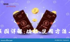 TP钱包首页图详解：功能、使用方法与常见问题