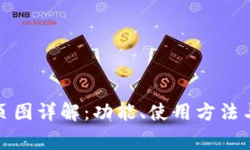 TP钱包首页图详解：功能、使用方法与常见问题
