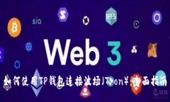 如何使用TP钱包连接波场（Tron）：全面指南