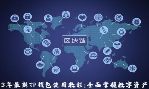 
2023年最新TP钱包使用教程：全面掌握数字资产管理