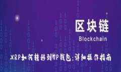 XRP如何转移到TP钱包：详细操作指南