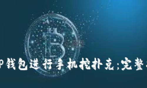 如何使用TP钱包进行手机挖扑克：完整指南与技巧