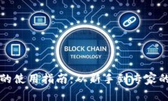 TP钱包面包的使用指南：从新手到专家的全方位解