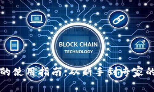 TP钱包面包的使用指南：从新手到专家的全方位解析